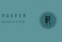 郭林家常菜，传承与创新中的京味记忆