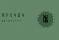 浙江省地图，地理、历史与文化的交织