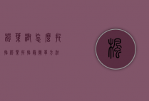 枫叶树怎么扦插（枫叶扦插最简单方法）