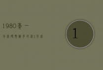 1980年一分钱硬币值多少钱（1分钱硬币1980年价格多少钱）