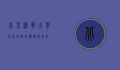 北京清华大学，百年学府的辉煌与未来