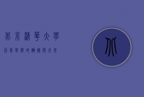 北京清华大学，百年学府的辉煌与未来