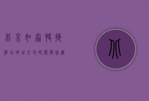 北京如家快捷酒店地址全攻略，便捷住宿与城市探索的完美结合