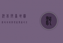 河北邢台地图，历史、地理与现代发展的交织