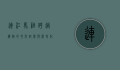 连江马祖，跨越海峡的文化纽带与历史记忆