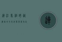 连江马祖，跨越海峡的文化纽带与历史记忆