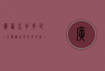 广西水牛多少一斤（广西水牛肉多少钱一斤）