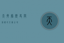 天齐庙，历史与信仰的交汇之地