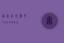 宋永红的画多少钱（宋永胜画家）