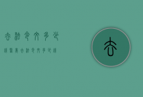 去法令纹多少钱（医美去法令纹多少钱）