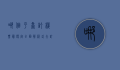 哪个平台订机票最便宜？全面解析各大订票平台的优劣势