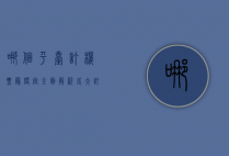 哪个平台订机票最便宜？全面解析各大订票平台的优劣势