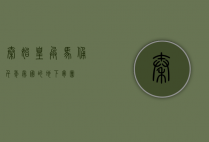 秦始皇兵马俑，千年帝国的地下军团