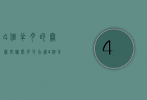 4个半月的宝宝空调开多少合适（4个半月的宝宝空调开多少合适呢）