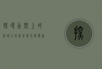 探寻舌尖上的美味，全球美食推介与独家品鉴指南