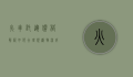 火车托运价格解析，如何合理规划物流成本
