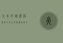火车托运价格解析，如何合理规划物流成本