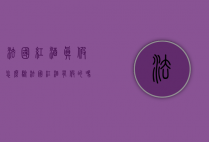 法国红酒真假怎么验（法国红酒有假的吗）