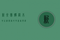 新余团购网，本地生活服务的革新者与消费者信赖之选
