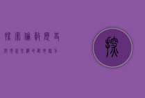 探索伦敦，历史与现代交织的都市魅力