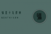 联盟卡怎么办（联盟客户端卡怎么办）