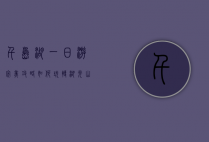 千岛湖一日游完美攻略，如何玩转湖光山色