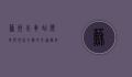苏州火车站，历史与现代交织的交通枢纽与文化地标