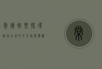 常德娱乐，探寻湖南古城的多元休闲体验