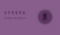 我好想你韩语怎么说？深入探讨韩语中的思念表达