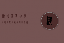 横店国贸大厦，城市地标的崛起与未来展望
