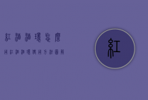 红酒酒环怎么用（红酒酒环使用方法图解）
