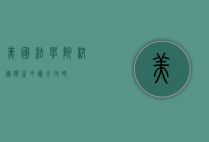 美国法学院校国际生申请全攻略