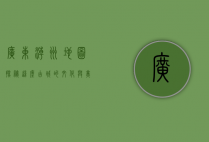 广东潮州地图，探秘这座古城的文化与美食之旅