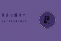 海岸城购物中心，深圳商业地标的崛起与发展