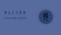 狗生人，人与狗之间跨越物种的深厚情感
