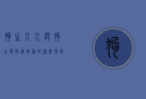 狗生人，人与狗之间跨越物种的深厚情感