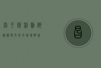 昌平保利剧院，艺术与文化的璀璨明珠