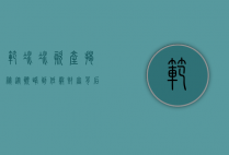 范冰冰资产揭秘，从巅峰到低谷，财富背后的故事