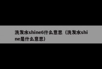 洗发水shine6什么意思（洗发水shine是什么意思）