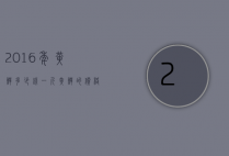 2016年黄鳝多少钱一斤（黄鳝的价格一般多少钱一斤）