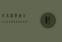 计算机类适合女生学的专业有哪些（计算机类女生适合学什么专业）