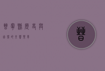晋宁县，历史与自然的交响乐章