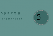 5个月打胎需要多少钱（5个月打胎需要多少钱）
