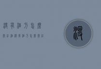 没有酒刀怎么开红酒（没有酒刀怎么开红酒瓶盖）