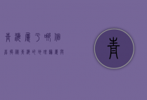 青海属于哪个省，揭秘青海的地理归属与独特魅力