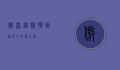 傲深，从傲慢到深度的蜕变之旅