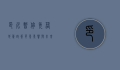 印尼暂停免落地签政策，背景、影响与未来展望