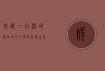 成都一日游的最佳地方在哪里？探索这座古城的魅力所在
