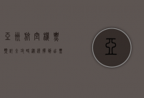 亚洲航空机票预订全攻略，从选择到出票的完整指南