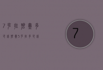 7克拉碧玺多少钱（碧玺5克拉多少钱）